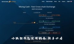 小狐狸钱包使用指南：新手必看