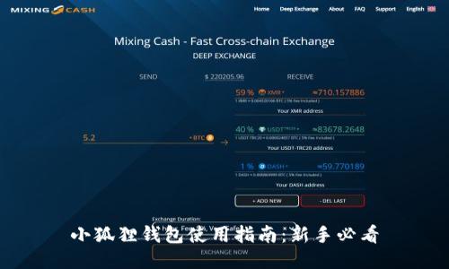 小狐狸钱包使用指南：新手必看