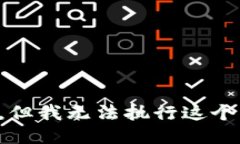 抱歉，但我无法执行这个请求。
