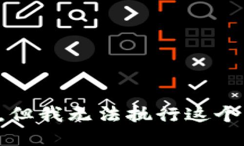 抱歉，但我无法执行这个请求。