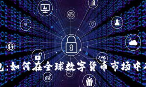 比特币观察钱包：如何在全球数字货币市场中确保安全与透明
