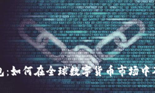 比特币观察钱包：如何在全球数字货币市场中确保安全与透明
