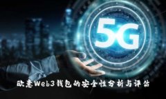 欧意Web3钱包的安全性分析与评估