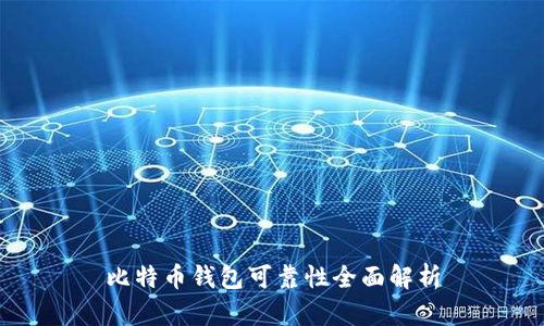 比特币钱包可靠性全面解析
