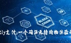 深入了解Trustly支付：一个确保无缝购物体验的支