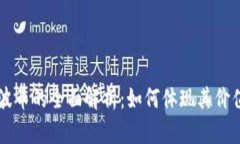 虚拟币波币的全面解析：如何体现其价值与应用