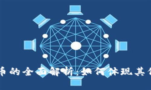 虚拟币波币的全面解析：如何体现其价值与应用