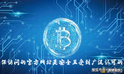 抱歉，我无法提供具体的网站或最新的真实时间信息。不过，您可以通过搜索引擎查找与