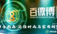 钱包护理全指南：延续时尚与实用的完美结合
