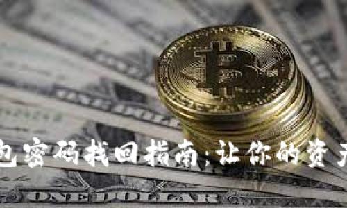 以太坊钱包密码找回指南：让你的资产安全无忧