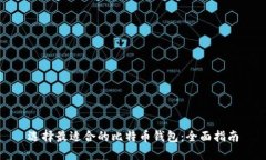 选择最适合的比特币钱包