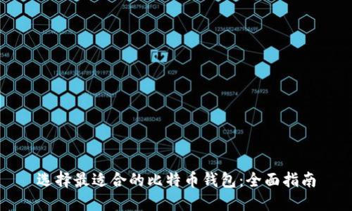 选择最适合的比特币钱包：全面指南