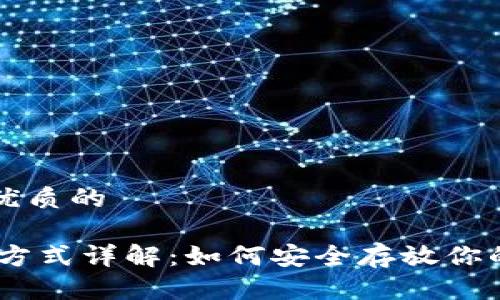 思考一个优质的

USDT存储方式详解：如何安全存放你的数字资产