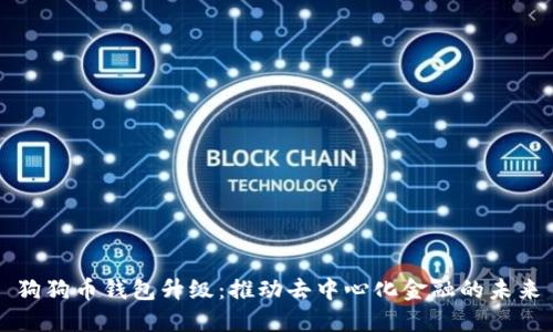 狗狗币钱包升级：推动去中心化金融的未来
