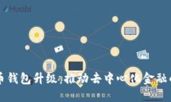 狗狗币钱包升级：推动去