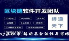 EZPay虚拟币：解析其合法性与市场前景