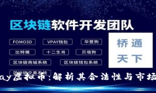 EZPay虚拟币：解析其合法性与市场前景