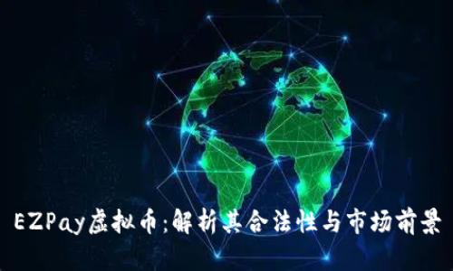 EZPay虚拟币：解析其合法性与市场前景