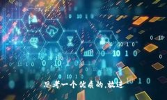 思考一个优质的，放进