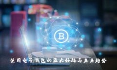 使用电子钱包的五大好处与未来趋势