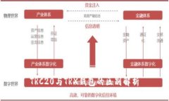 TRC20与TRX钱包的区别解析