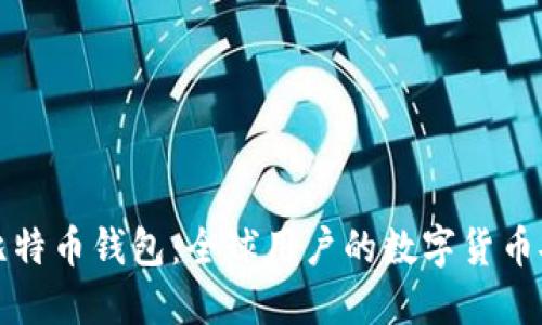 国际版比特币钱包：全球用户的数字货币安全之选