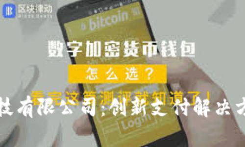 宝付网络科技有限公司：创新支付解决方案的领航者