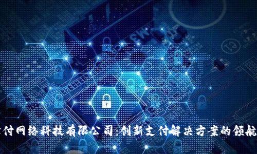 宝付网络科技有限公司：创新支付解决方案的领航者