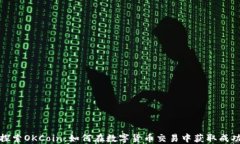 探索OKCoin：如何在数字货币交易中获取成功