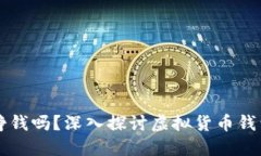 比特币钱包挣钱吗？深入探讨虚拟货币钱包的盈