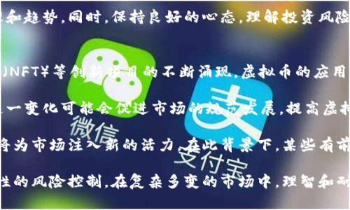 biao ti虚拟币投资的风险与机遇：深入解析炒币的真相/biao ti  
虚拟币, 投资风险, 加密货币/guanjianci  

随着区块链技术的快速扩展和数字货币的崛起，虚拟币投资逐渐成为一种新的金融趋势。比特币、以太坊等数字资产吸引了大量投资者和投机者。然而，炒虚拟币的风险依然不容忽视。本篇文章将深入探讨炒虚拟币的风险与机遇，帮助投资者在复杂的市场中做出更明智的决策。

首先，我们必须理解虚拟币的基本概念及其运作机制。虚拟币是基于区块链技术生成的数字资产，这种资产没有实体形态，它的价值主要由市场供求关系决定。相比传统投资，虚拟币具有高波动性和高风险特性，这也是其吸引投资者的原因之一。同时，虚拟币还面临技术风险、政策风险及市场心理等多重风险因素。

在本文的后续部分，我们将围绕以下五个问题展开深入分析：
ul
    li炒虚拟币的主要风险有哪些？/li
    li如何评估虚拟币的投资机会？/li
    li市场上的虚拟币种类繁多，如何选择合适的品种？/li
    li投资虚拟币的心理准备应该是什么样的？/li
    li未来虚拟币的市场走势将如何？/li
/ul

炒虚拟币的主要风险有哪些？
炒虚拟币的风险可以分为多个方面，首先是市场波动风险。由于虚拟币市场相对不成熟，价格波动常常剧烈，这可能导致投资者在短时间内面临巨额亏损。例如，比特币的价格在某些短时间内会暴涨数倍，但也可能在之后的几天或几周内骤降。

其次是技术风险。虚拟币依赖于区块链技术和加密技术，其安全性取决于这些技术的可靠性。如果出现技术故障、黑客攻击或币种漏洞，投资者可能面临资产被盗或无法恢复的风险。此外，投资者对新兴的数字货币技术了解不足，也增加了投资决策的困难。

政策风险则是另一个重要因素。各国对于虚拟币的监管政策各异，甚至随时可能发生变动。例如，中国曾严厉打击ICO和虚拟币交易，而其他一些国家则持更宽松的态度。政策的变化可能会直接影响市场情绪，进而导致价格暴跌。此外，监管政策的缺失也使得市场容易出现骗局和诈骗，投资者可能会在不知情的情况下陷入风险。

最后，心理因素也是炒虚拟币时必须考虑的风险。当投资者在面对市场波动时，可能会因恐慌而做出错误决策，比如在市场低迷时抛售资产，最终导致更大的损失。因此，理解心理因素对投资决策的影响对于长期投资成功至关重要。

如何评估虚拟币的投资机会？
评估虚拟币的投资机会首先需要掌握其基本面分析，包括技术背景、项目团队以及市场需求等。投资者应详细研究虚拟币的白皮书，了解其背后的技术原理和应用场景。项目的核心团队及其过往经验和声誉也非常重要，因为一个好的团队通常能更好地推动项目的发展。

另外，社区活跃度也是一项重要指标。活跃的社区意味着该项目受到广泛关注和支持，通常会有更多的资源和网络，帮助项目在市场中立足。投资者可以通过社交媒体、论坛等渠道观察项目的讨论热度，了解其受众基础。

与此同时，技术指标也是评估投资机会的一种方式。投资者应研究虚拟币的价格走势图，包括技术分析指标如移动平均线、相对强弱指数（RSI）等，为自己的交易策略提供依据。此外，投资者也应关注市场情绪，通过量化分析和社交媒体舆情分析等手段，及时调整投资策略。

在此基础上，建立合理的风险管理机制也是评估投资机会的重要组成部分。投资者应设定明确的止损点和盈利目标，通过多样化投资降低系统性风险。例如，分散投资于不同的虚拟币和其他资产，以降低对单一资产的依赖，持续评估和调整投资组合。

市场上的虚拟币种类繁多，如何选择合适的品种？
在选择虚拟币时，投资者需要考虑多个因素。首先要明确自己的投资目标，是短期投机还是长期持有。短期投机者通常会选择流动性高、波动性大的币种，而长期投资者则可能会更倾向于选择基础扎实、潜力大的网络项目。

其次，各种虚拟币的特性不同，投资者需要了解它们的应用场景和技术优势。例如，比特币被视作数字黄金，主要用于价值储存；以太坊则是一个智能合约平台，适用于去中心化应用开发。根据个人的投资偏好和风险承受能力来选择合适的币种至关重要。

此外，市场消息对币种的影响也不可忽视。市场热度往往会对某些项目产生推动作用，投资者可以关注行业新闻、重要事件及监管动态，及时了解市场对某些虚拟币的信心与支持程度。利用这些信息，投资者可以更为精准地判断选定虚拟币的时机。

最后，技术分析也能为投资者选择虚拟币提供参考。通过观察历史价格走势和市场指标，投资者可以识别出买入卖出的最佳时机。但是需要注意的是，市场决定价格的因素多种多样，技术分析仅供参考，不能作为唯一的依据。

投资虚拟币的心理准备应该是什么样的？
投资虚拟币的心理准备是成功的关键。首先，投资者需要对虚拟币市场的波动性有充分认识。由于该市场不成熟，价格变化剧烈，许多投资者因为无法承受短期的亏损而选择退出。因此，在进入这个市场前，投资者应明确自己接受的风险水平。

其次，情绪控制也是必不可少的。市场波动常常引发恐慌和贪婪，投资者需要保持冷静，避免做出情绪主导的决策。制定合理的投资策略和风险管理计划，严格按照计划执行，能够帮助投资者减少因为情绪波动而造成的损失。

此外，持续学习和自我反思也是投资心理准备的重要组成部分。虚拟币市场变化迅速，投资者需要不断学习最新的市场动态、技术知识和投资策略。通过回顾已有的投资决策，总结成功与失败的教训，才能不断提升自身的判断力和决策能力。

最后，与其他投资者互动，分享经验和观点也是一种有效的心理准备方法。在社群中交流能够获得新的见解，帮助投资者更好地理解市场心理和趋势。同时，保持良好的心态，理解投资风险和不确定性，是成功的长久之道。

未来虚拟币的市场走势将如何？
关于未来虚拟币的市场走势，众说纷纭。首先，技术的发展将继续推动虚拟币市场的发展。随着智能合约、去中心化金融（DeFi）、非同质化代币（NFT）等创新项目的不断涌现，虚拟币的应用前景将更加广阔，有望吸引更多的投资者进入市场。

其次，政策环境也是影响市场走势的重要因素。各国政府对虚拟币的监管态度逐渐趋于理性，一些国家甚至开始探索法定数字货币的发行。这一变化可能会促进市场的规范发展，提高虚拟币的接受度和使用频率。然而，监管政策的不确定性仍然存在，可能会在短期内造成市场波动。

此外，市场需求对虚拟币的未来走势同样至关重要。随着越来越多的企业和机构逐渐接受虚拟币，特别是在支付、资产转移等领域，需求增长将为市场注入新的活力。在此背景下，某些有前景的虚拟币可能会迎来新的增长机会。

综上所述，虚拟币投资虽然风险较大，但前景依然诱人，投资者在参与前需进行充分的调研和准备，选择适合自己的投资策略与品种，实现理性的风险控制。在复杂多变的市场中，理智和耐心是成功的关键因素。只有在对风险有清晰认识的基础上，才能抓住虚拟币投资中的机遇，实现财富的增值。