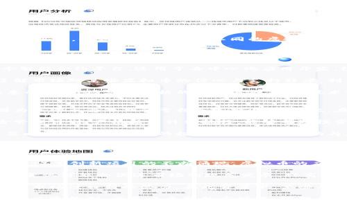 biao ti虚拟币投资的风险与机遇：深入解析炒币的真相/biao ti  
虚拟币, 投资风险, 加密货币/guanjianci  

随着区块链技术的快速扩展和数字货币的崛起，虚拟币投资逐渐成为一种新的金融趋势。比特币、以太坊等数字资产吸引了大量投资者和投机者。然而，炒虚拟币的风险依然不容忽视。本篇文章将深入探讨炒虚拟币的风险与机遇，帮助投资者在复杂的市场中做出更明智的决策。

首先，我们必须理解虚拟币的基本概念及其运作机制。虚拟币是基于区块链技术生成的数字资产，这种资产没有实体形态，它的价值主要由市场供求关系决定。相比传统投资，虚拟币具有高波动性和高风险特性，这也是其吸引投资者的原因之一。同时，虚拟币还面临技术风险、政策风险及市场心理等多重风险因素。

在本文的后续部分，我们将围绕以下五个问题展开深入分析：
ul
    li炒虚拟币的主要风险有哪些？/li
    li如何评估虚拟币的投资机会？/li
    li市场上的虚拟币种类繁多，如何选择合适的品种？/li
    li投资虚拟币的心理准备应该是什么样的？/li
    li未来虚拟币的市场走势将如何？/li
/ul

炒虚拟币的主要风险有哪些？
炒虚拟币的风险可以分为多个方面，首先是市场波动风险。由于虚拟币市场相对不成熟，价格波动常常剧烈，这可能导致投资者在短时间内面临巨额亏损。例如，比特币的价格在某些短时间内会暴涨数倍，但也可能在之后的几天或几周内骤降。

其次是技术风险。虚拟币依赖于区块链技术和加密技术，其安全性取决于这些技术的可靠性。如果出现技术故障、黑客攻击或币种漏洞，投资者可能面临资产被盗或无法恢复的风险。此外，投资者对新兴的数字货币技术了解不足，也增加了投资决策的困难。

政策风险则是另一个重要因素。各国对于虚拟币的监管政策各异，甚至随时可能发生变动。例如，中国曾严厉打击ICO和虚拟币交易，而其他一些国家则持更宽松的态度。政策的变化可能会直接影响市场情绪，进而导致价格暴跌。此外，监管政策的缺失也使得市场容易出现骗局和诈骗，投资者可能会在不知情的情况下陷入风险。

最后，心理因素也是炒虚拟币时必须考虑的风险。当投资者在面对市场波动时，可能会因恐慌而做出错误决策，比如在市场低迷时抛售资产，最终导致更大的损失。因此，理解心理因素对投资决策的影响对于长期投资成功至关重要。

如何评估虚拟币的投资机会？
评估虚拟币的投资机会首先需要掌握其基本面分析，包括技术背景、项目团队以及市场需求等。投资者应详细研究虚拟币的白皮书，了解其背后的技术原理和应用场景。项目的核心团队及其过往经验和声誉也非常重要，因为一个好的团队通常能更好地推动项目的发展。

另外，社区活跃度也是一项重要指标。活跃的社区意味着该项目受到广泛关注和支持，通常会有更多的资源和网络，帮助项目在市场中立足。投资者可以通过社交媒体、论坛等渠道观察项目的讨论热度，了解其受众基础。

与此同时，技术指标也是评估投资机会的一种方式。投资者应研究虚拟币的价格走势图，包括技术分析指标如移动平均线、相对强弱指数（RSI）等，为自己的交易策略提供依据。此外，投资者也应关注市场情绪，通过量化分析和社交媒体舆情分析等手段，及时调整投资策略。

在此基础上，建立合理的风险管理机制也是评估投资机会的重要组成部分。投资者应设定明确的止损点和盈利目标，通过多样化投资降低系统性风险。例如，分散投资于不同的虚拟币和其他资产，以降低对单一资产的依赖，持续评估和调整投资组合。

市场上的虚拟币种类繁多，如何选择合适的品种？
在选择虚拟币时，投资者需要考虑多个因素。首先要明确自己的投资目标，是短期投机还是长期持有。短期投机者通常会选择流动性高、波动性大的币种，而长期投资者则可能会更倾向于选择基础扎实、潜力大的网络项目。

其次，各种虚拟币的特性不同，投资者需要了解它们的应用场景和技术优势。例如，比特币被视作数字黄金，主要用于价值储存；以太坊则是一个智能合约平台，适用于去中心化应用开发。根据个人的投资偏好和风险承受能力来选择合适的币种至关重要。

此外，市场消息对币种的影响也不可忽视。市场热度往往会对某些项目产生推动作用，投资者可以关注行业新闻、重要事件及监管动态，及时了解市场对某些虚拟币的信心与支持程度。利用这些信息，投资者可以更为精准地判断选定虚拟币的时机。

最后，技术分析也能为投资者选择虚拟币提供参考。通过观察历史价格走势和市场指标，投资者可以识别出买入卖出的最佳时机。但是需要注意的是，市场决定价格的因素多种多样，技术分析仅供参考，不能作为唯一的依据。

投资虚拟币的心理准备应该是什么样的？
投资虚拟币的心理准备是成功的关键。首先，投资者需要对虚拟币市场的波动性有充分认识。由于该市场不成熟，价格变化剧烈，许多投资者因为无法承受短期的亏损而选择退出。因此，在进入这个市场前，投资者应明确自己接受的风险水平。

其次，情绪控制也是必不可少的。市场波动常常引发恐慌和贪婪，投资者需要保持冷静，避免做出情绪主导的决策。制定合理的投资策略和风险管理计划，严格按照计划执行，能够帮助投资者减少因为情绪波动而造成的损失。

此外，持续学习和自我反思也是投资心理准备的重要组成部分。虚拟币市场变化迅速，投资者需要不断学习最新的市场动态、技术知识和投资策略。通过回顾已有的投资决策，总结成功与失败的教训，才能不断提升自身的判断力和决策能力。

最后，与其他投资者互动，分享经验和观点也是一种有效的心理准备方法。在社群中交流能够获得新的见解，帮助投资者更好地理解市场心理和趋势。同时，保持良好的心态，理解投资风险和不确定性，是成功的长久之道。

未来虚拟币的市场走势将如何？
关于未来虚拟币的市场走势，众说纷纭。首先，技术的发展将继续推动虚拟币市场的发展。随着智能合约、去中心化金融（DeFi）、非同质化代币（NFT）等创新项目的不断涌现，虚拟币的应用前景将更加广阔，有望吸引更多的投资者进入市场。

其次，政策环境也是影响市场走势的重要因素。各国政府对虚拟币的监管态度逐渐趋于理性，一些国家甚至开始探索法定数字货币的发行。这一变化可能会促进市场的规范发展，提高虚拟币的接受度和使用频率。然而，监管政策的不确定性仍然存在，可能会在短期内造成市场波动。

此外，市场需求对虚拟币的未来走势同样至关重要。随着越来越多的企业和机构逐渐接受虚拟币，特别是在支付、资产转移等领域，需求增长将为市场注入新的活力。在此背景下，某些有前景的虚拟币可能会迎来新的增长机会。

综上所述，虚拟币投资虽然风险较大，但前景依然诱人，投资者在参与前需进行充分的调研和准备，选择适合自己的投资策略与品种，实现理性的风险控制。在复杂多变的市场中，理智和耐心是成功的关键因素。只有在对风险有清晰认识的基础上，才能抓住虚拟币投资中的机遇，实现财富的增值。