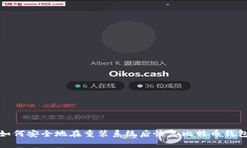 如何安全地在重装系统后恢复比特币钱包