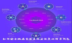 如何安全地在重装系统后恢复比特币钱包