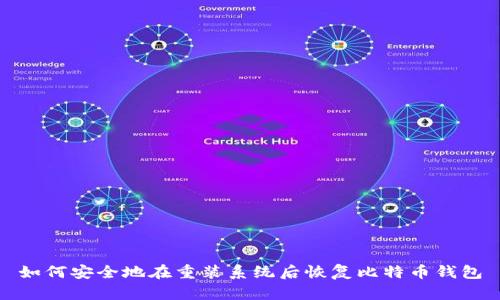 如何安全地在重装系统后恢复比特币钱包