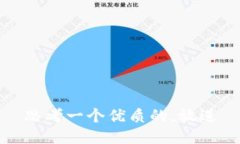 思考一个优质的，放进