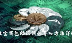 波宝钱包助记词的导入方法详解
