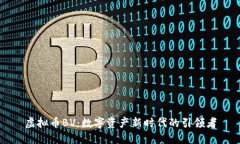 虚拟币BV：数字资产新时代的引领者