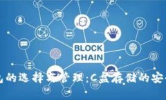 比特币钱包的选择与管理：C盘存储的安全性与效