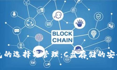 比特币钱包的选择与管理：C盘存储的安全性与效率