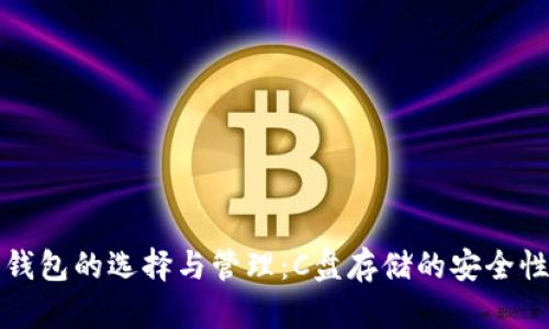 比特币钱包的选择与管理：C盘存储的安全性与效率