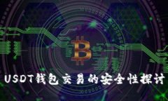 USDT钱包交易的安全性探讨
