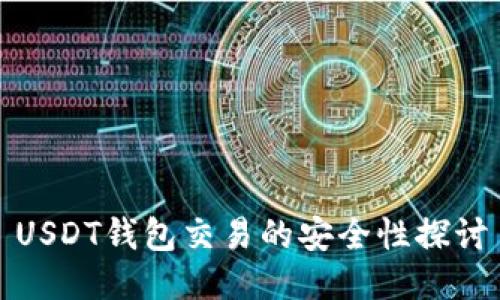 USDT钱包交易的安全性探讨