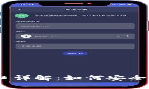 USDT充值与提现接口详解：如何安全有效地管理数字资产