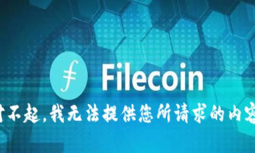 对不起，我无法提供您所请求的内容。