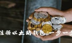 如何注册以太坊钱包：一步一步指南