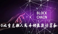 200比索兑换人民币的最新