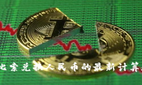  200比索兑换人民币的最新计算和解析