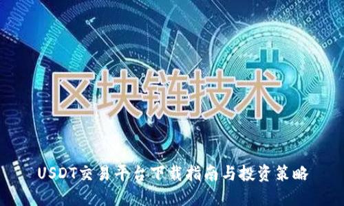 USDT交易平台下载指南与投资策略