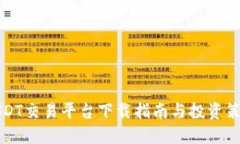USDT交易平台下载指南与投